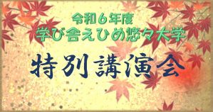 2024学び舎 バナー　特別講演会